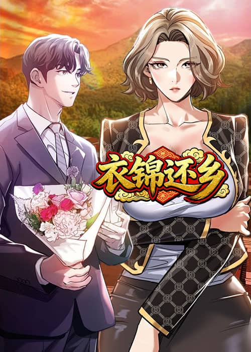 衣锦还乡