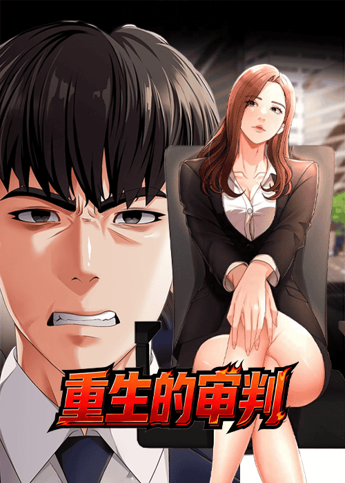 重生的审判