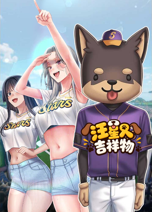 汪星人吉祥物